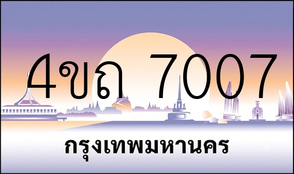 4ขถ 7007